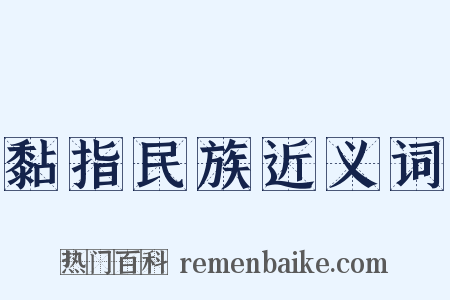 黏指民族近义词是什么意思的图片